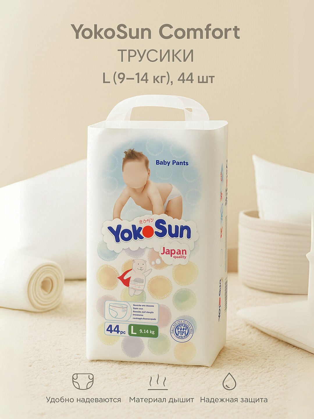 Трусики-подгузники YokoSun Comfort L (9–14 кг), 44 шт, для мальчиков и девочек