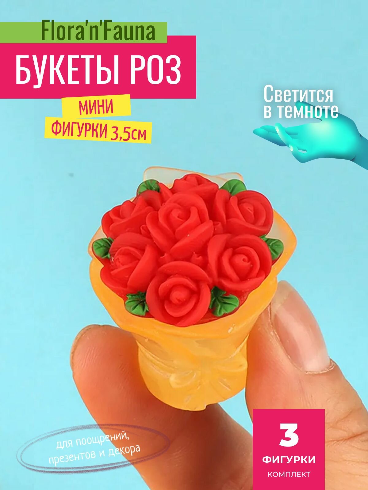 Мини фигурки для поощрений презентов и декора Flora'n'Fauna (Букет роз 35см) 3шт