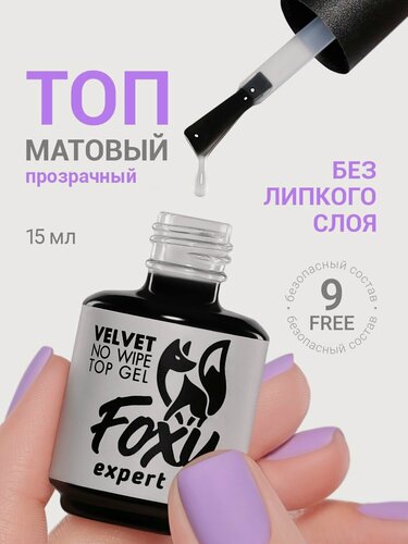 Изображение товара Топ для ногтей от Foxy Expert, матовый без липкого слоя, 15 мл