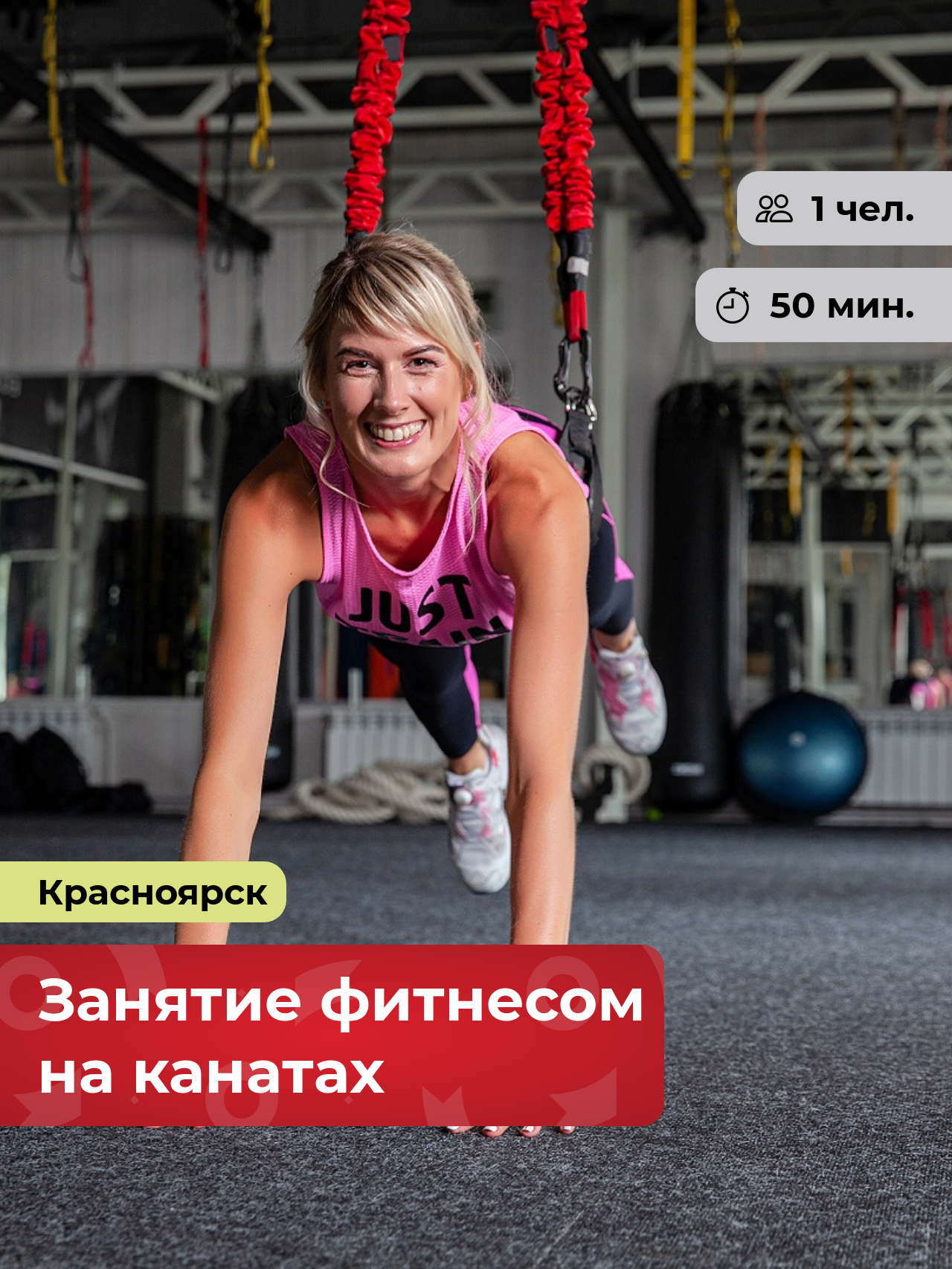 Подарочный сертификат bonodono Занятие фитнесом на канатах «Преодолевая гравитацию.» г. Красноярск