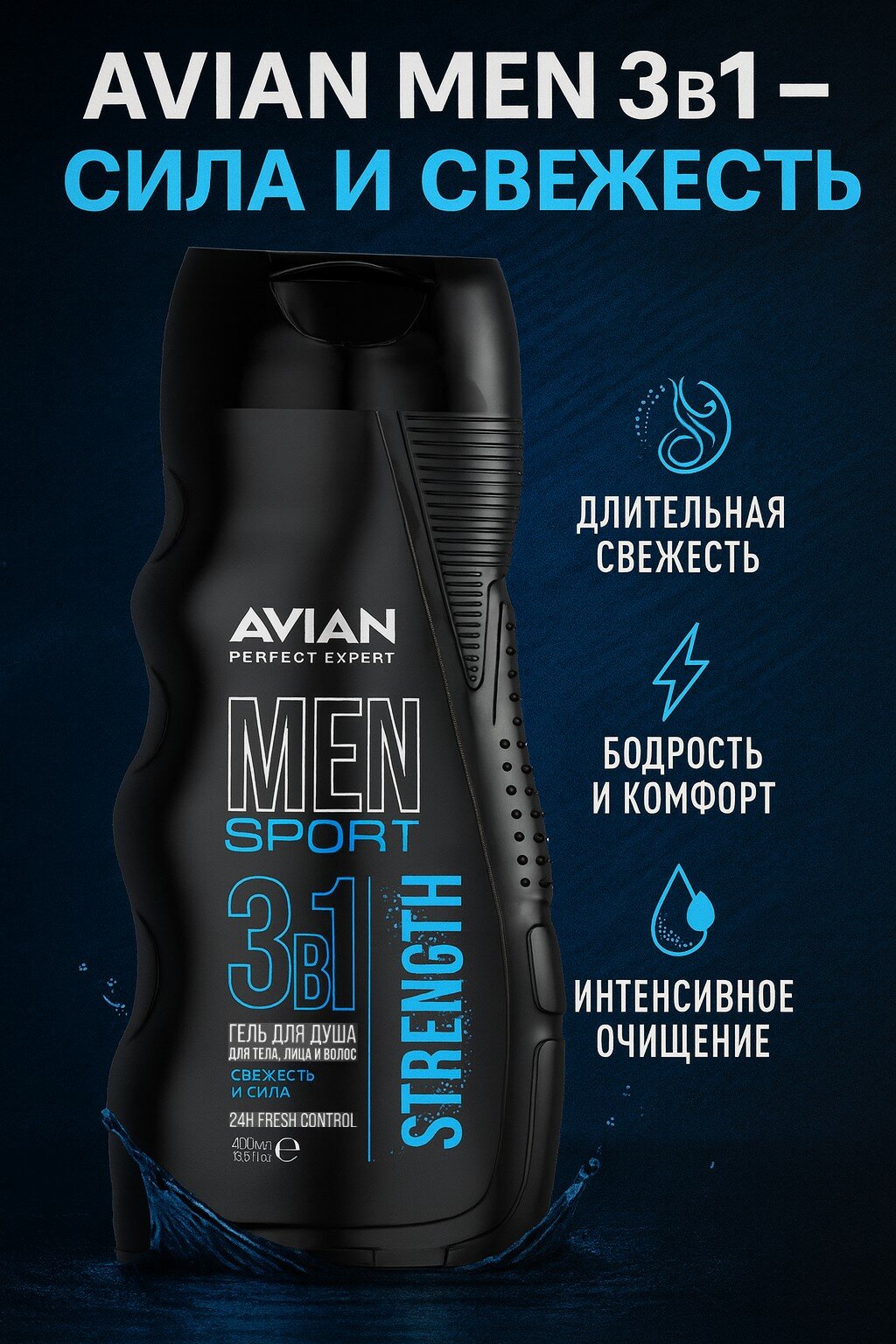 Шампунь-гель AVIAN MEN STRENGTH, 3 в 1, для мужчин, для силы и свежести, 400 мл