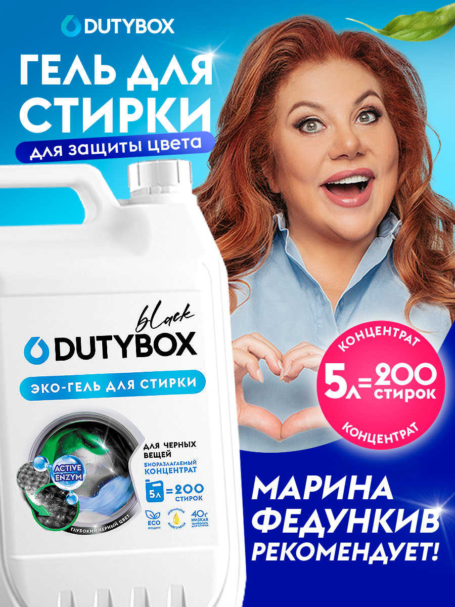 Гель для стирки DUTYBOX Амбра и сандал 5 литров 200 стирок, универсальный жидкий порошок для всех видов ткани