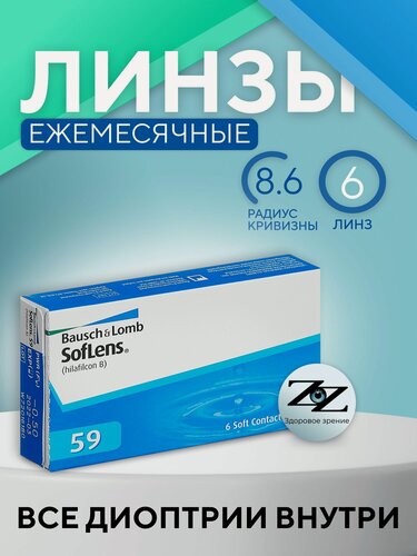Изображение товара Контактные линзы месячные Soflens 59 / 6 шт / -5.25 / 8.6 / Bausch + Lomb