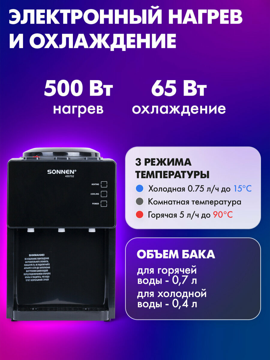 Кулер для воды настольный с нагревом и охлаждением, 3 крана SONNEN TSE-03BP, 455752 — фото 1