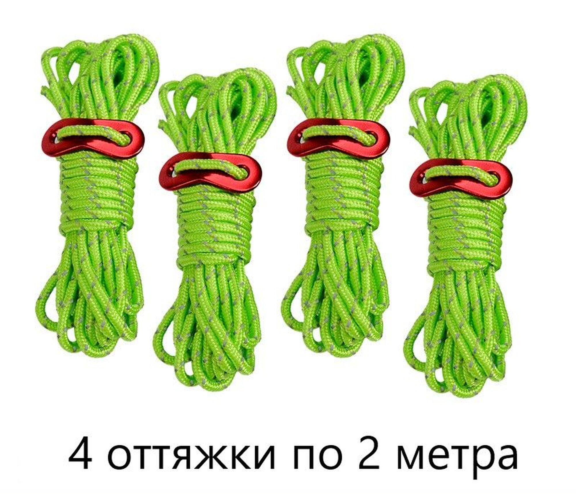 Оттяжки для палатки (4шт по 2 метра) со светоотражающей нитью
