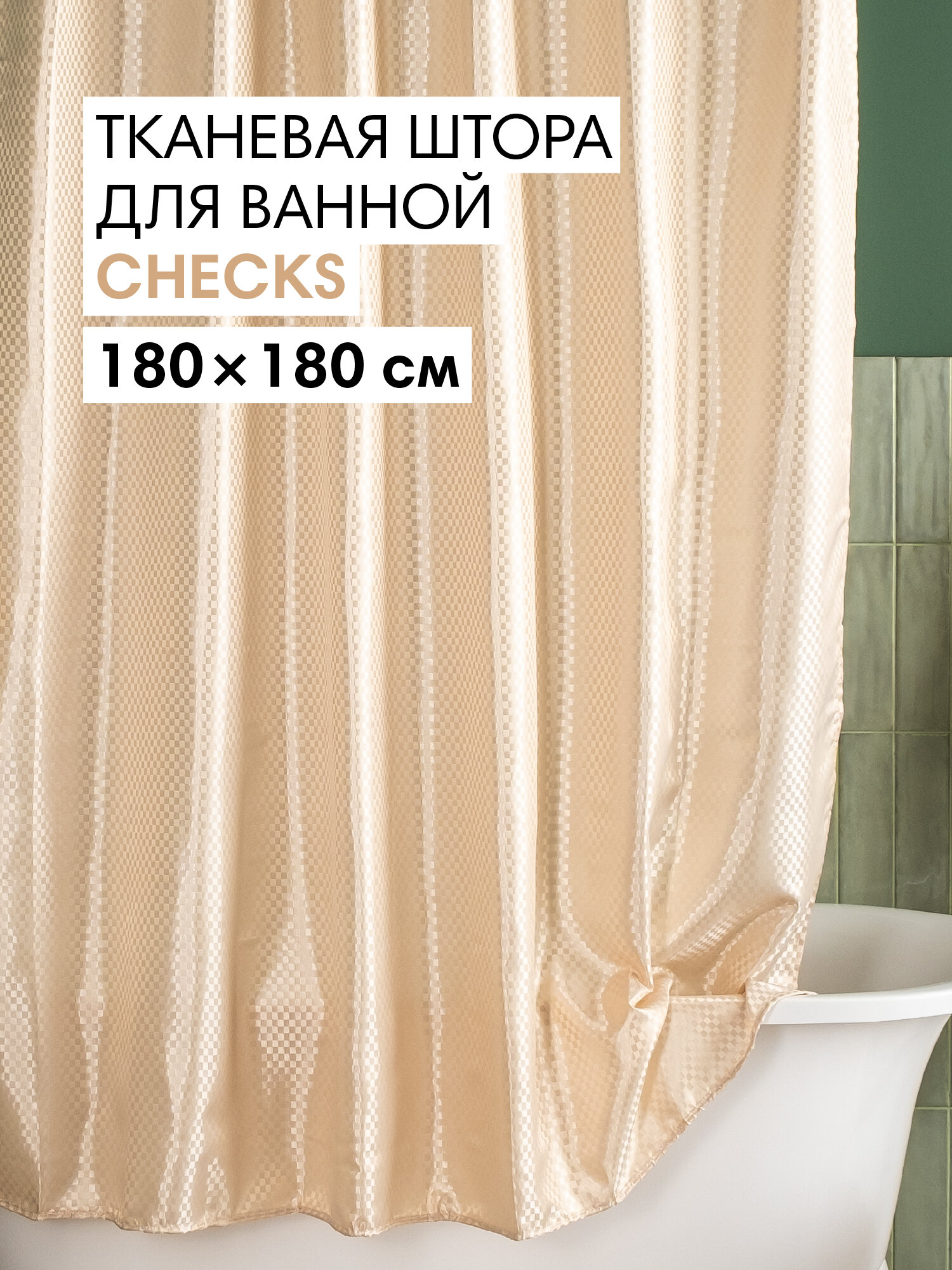 Штора для ванной тканевая полиэстер бежевый 180х180 см на кольцах / шторка для душа водоотталкивающая