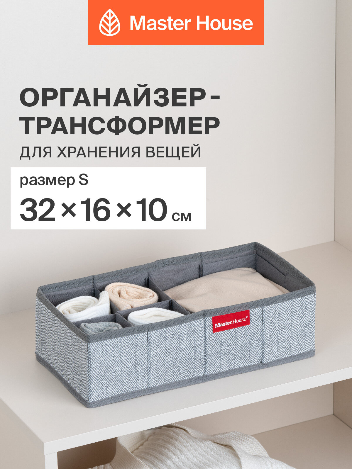 Органайзер для хранения вещей Master House Впорядке S 32х16х10 см