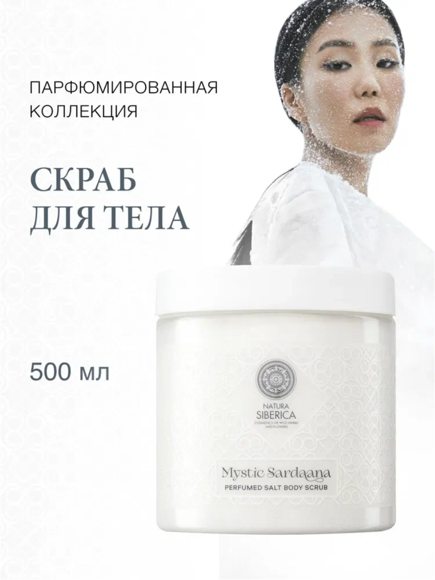 Natura Siberica Mystic Sardaana Парфюмированный скраб для тела антицеллюлитный отшелушивающий соляной 500 мл