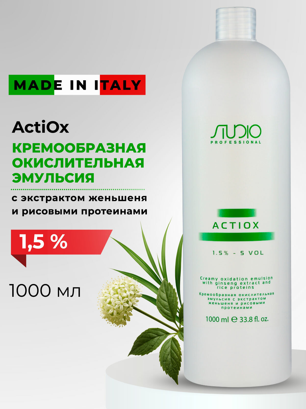 Крем-окислитель для волос с экстрактом женьшеня и рисовыми протеинами 1,5 % STUDIO PROFESSIONAL Actiox 1000 мл