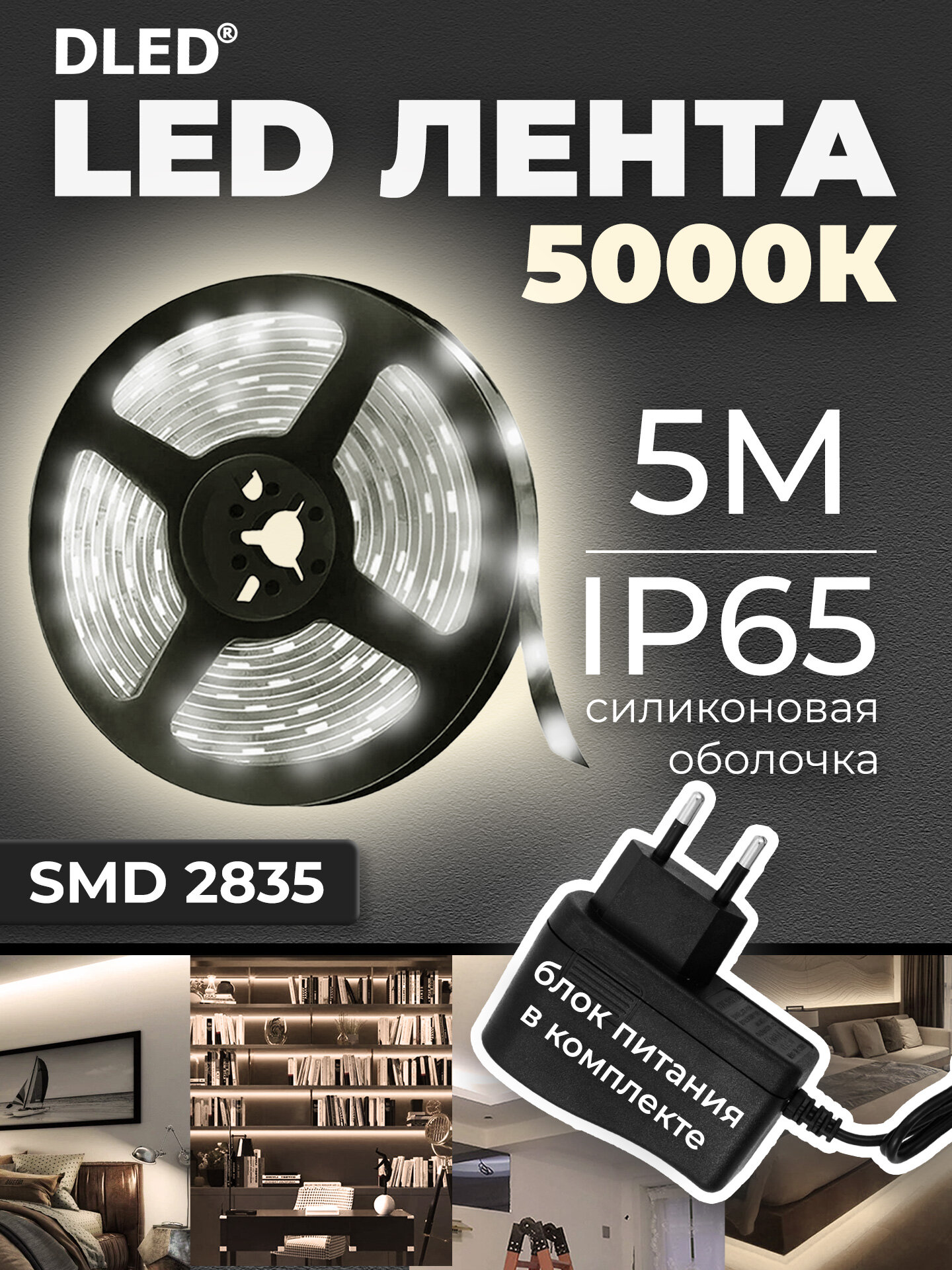 Светодиодная самоклеящаяся LED лента с блоком питания 220V в комплекте, длина 5 метров, 60 диодов на метр, цвет свечения - 5000K белый