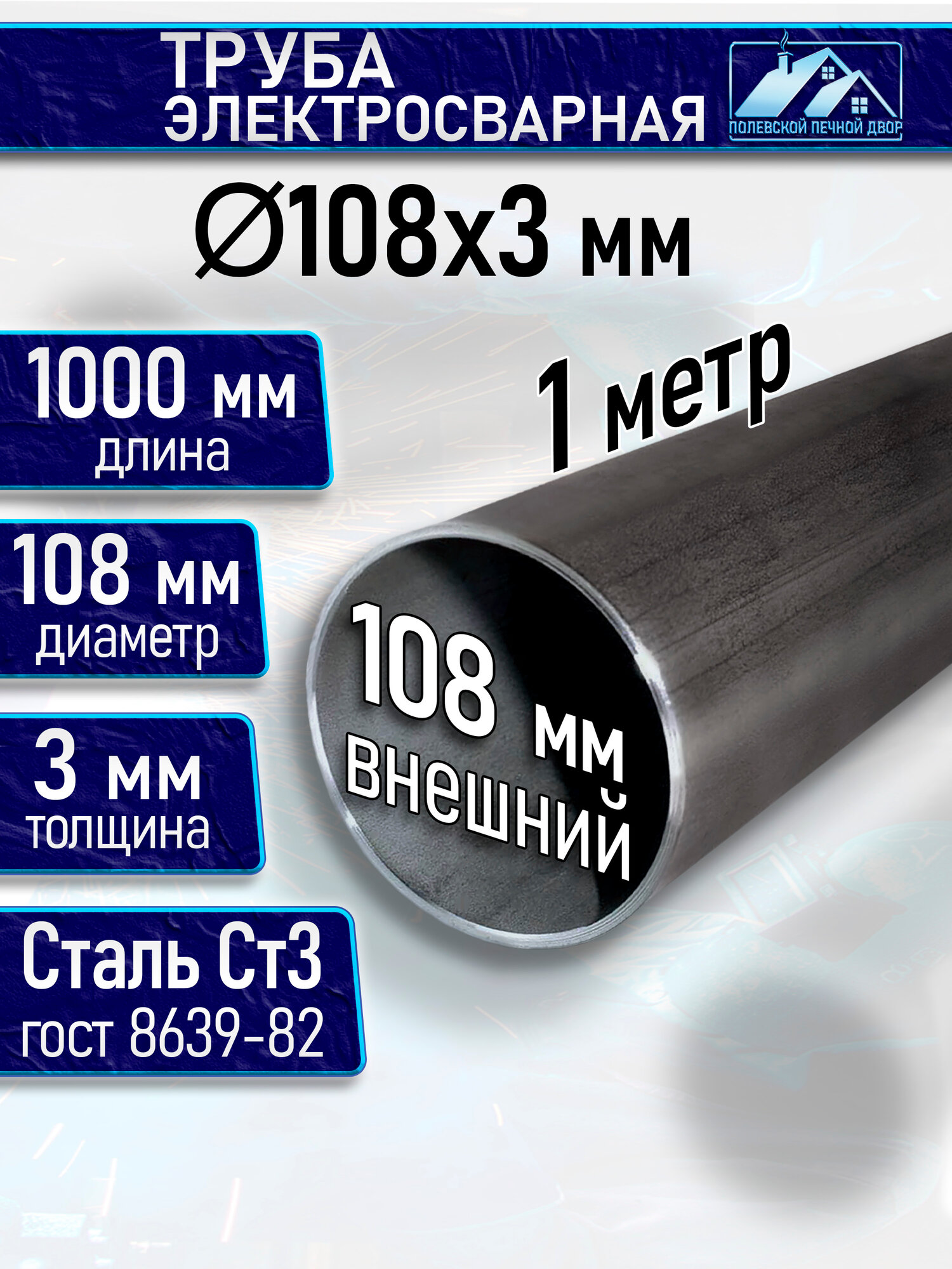 Труба металлическая D 108 мм 3 мм. 1 м.