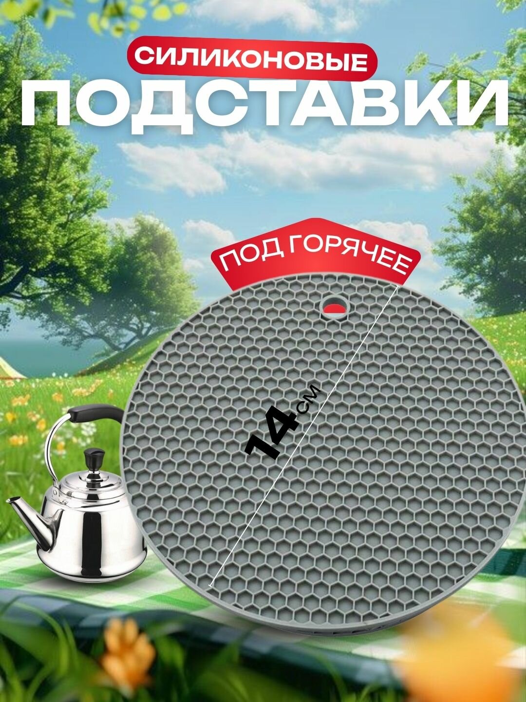 Силиконовый подставка-теплоизоляция для горячей посуды, 14 см, антипригарный и термостойкий кухонный коврик