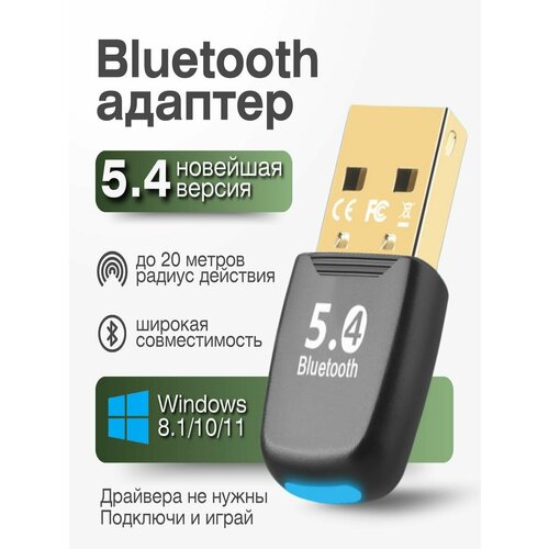 USB Bluetooth 5.4 адаптер для ПК, компьютера, ноутбука, колонок, наушников, геймпада Windows 8.1 / 10 / 11