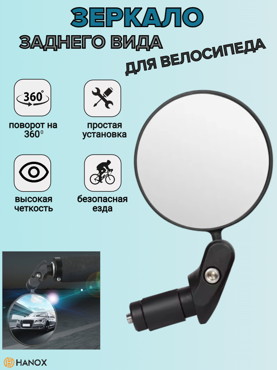 Зеркало заднего вида HANOX, для велосипеда, чёрное, на руль, пластик, 0.1кг