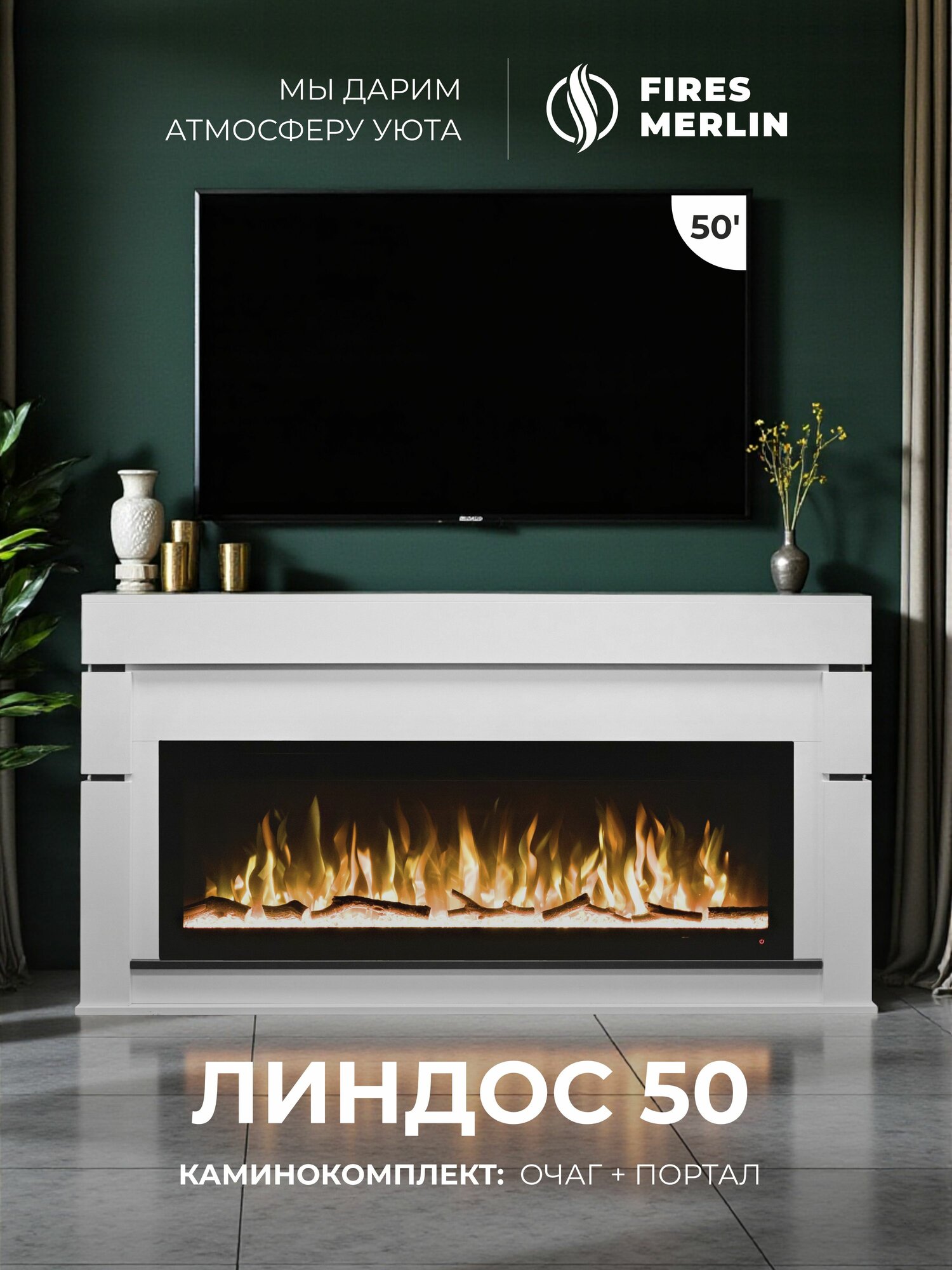 Камин электрический напольный Fires Merlin Линдос с очагом Safita 50 дюймов, эффект звука и живого пламени (три муляжа)