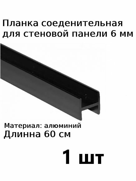 Планка профиль соединительная для стеновой панели 6 мм Н образная 1шт