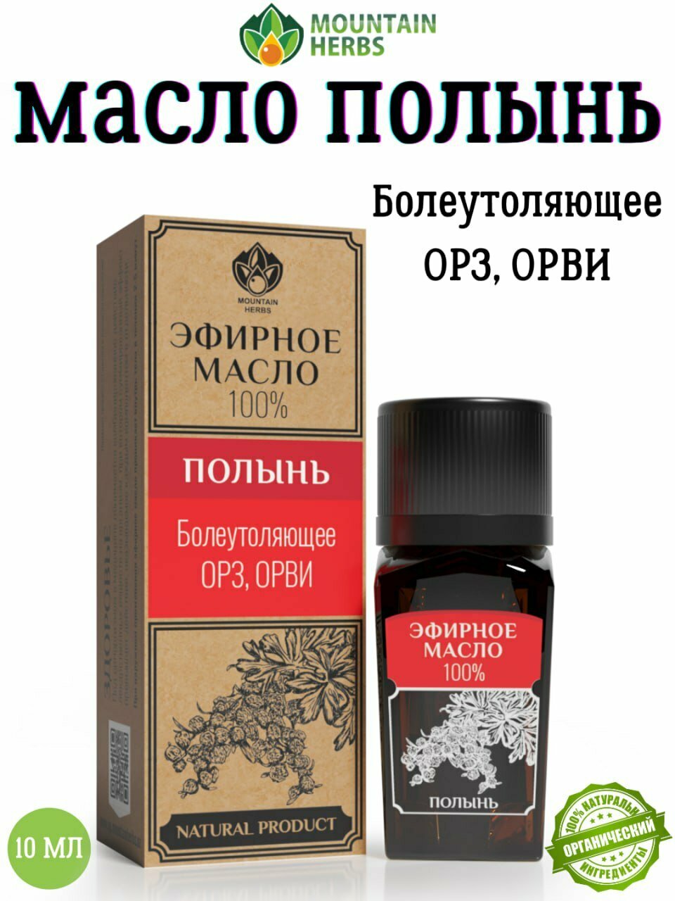 Эфирное масла полыни Artemisia 10 мл