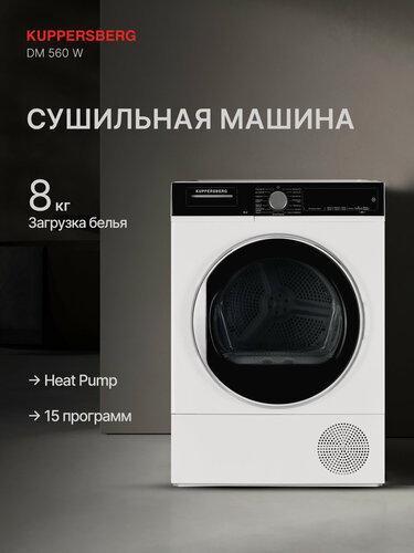 Изображение товара Сушильная машина Kuppersberg DM 560 W (Модификация 2025) цвет белый