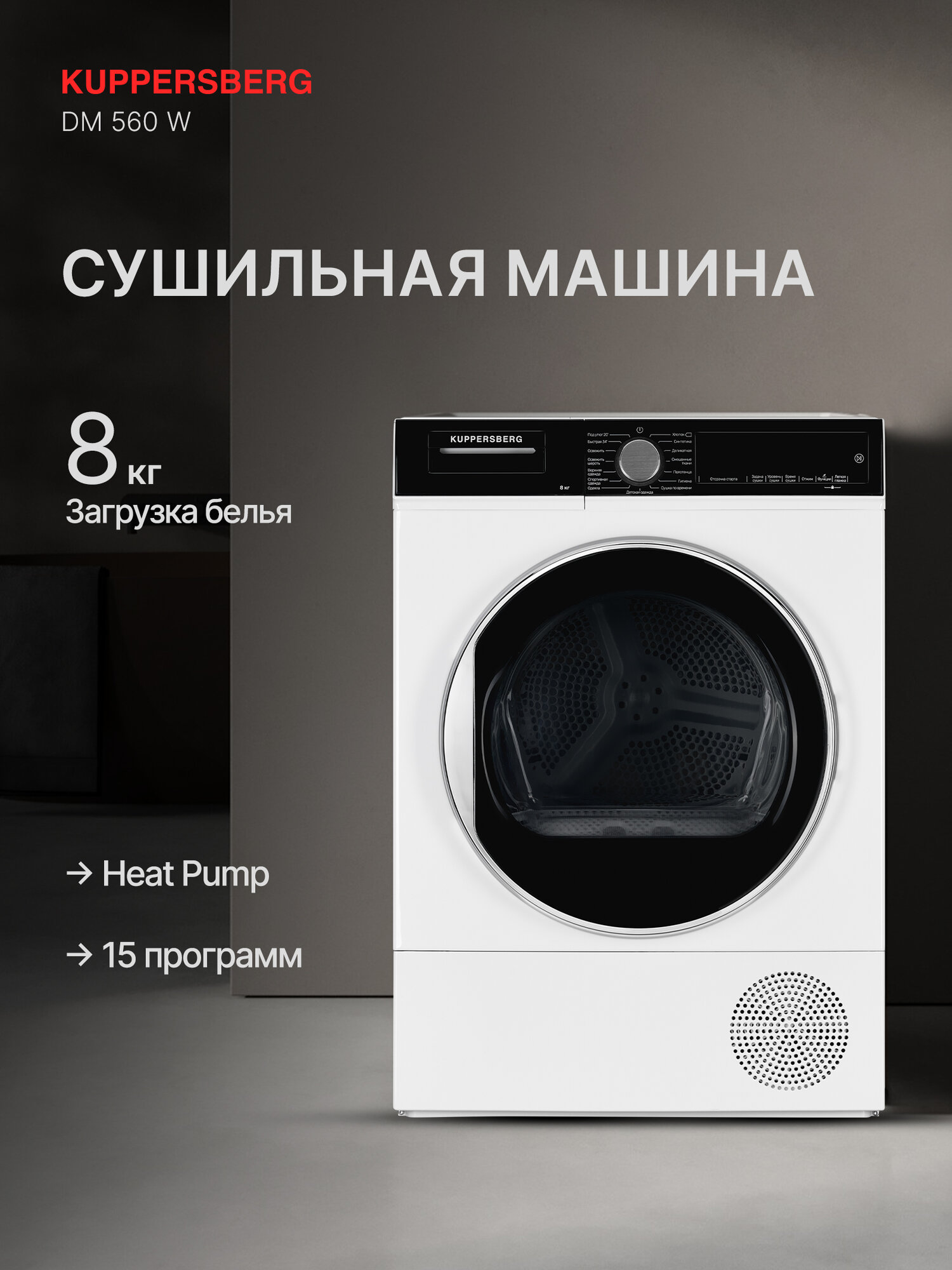 Сушильная машина DM 560 W