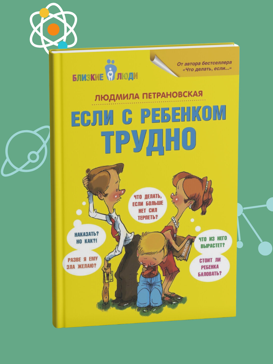 Если с ребенком трудно, Людмила Владимировна Петрановская