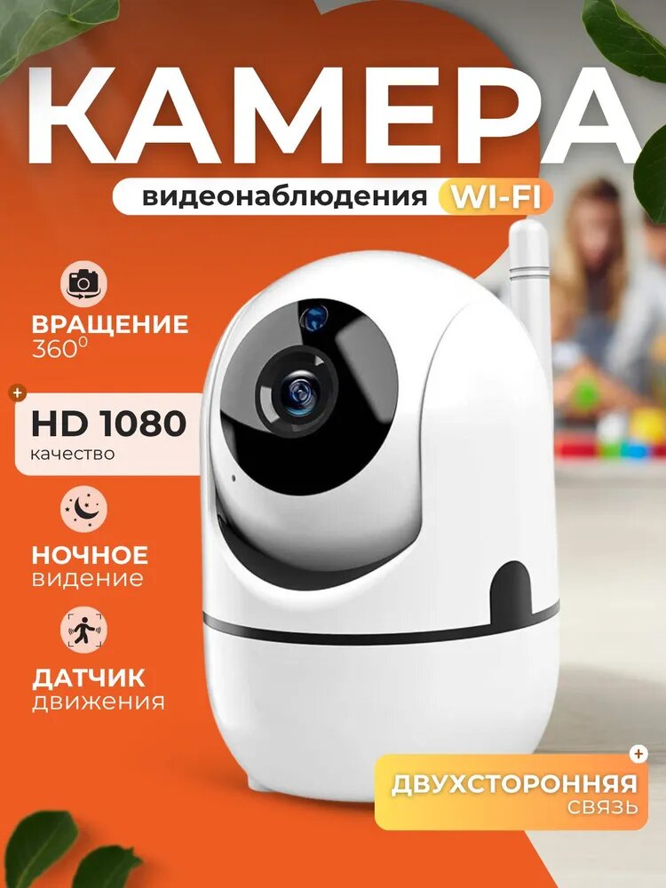 Умная камера FULL HD 2-мегапиксельная камера наблюдения YCC365 PLUS работает через Wi-Fi.