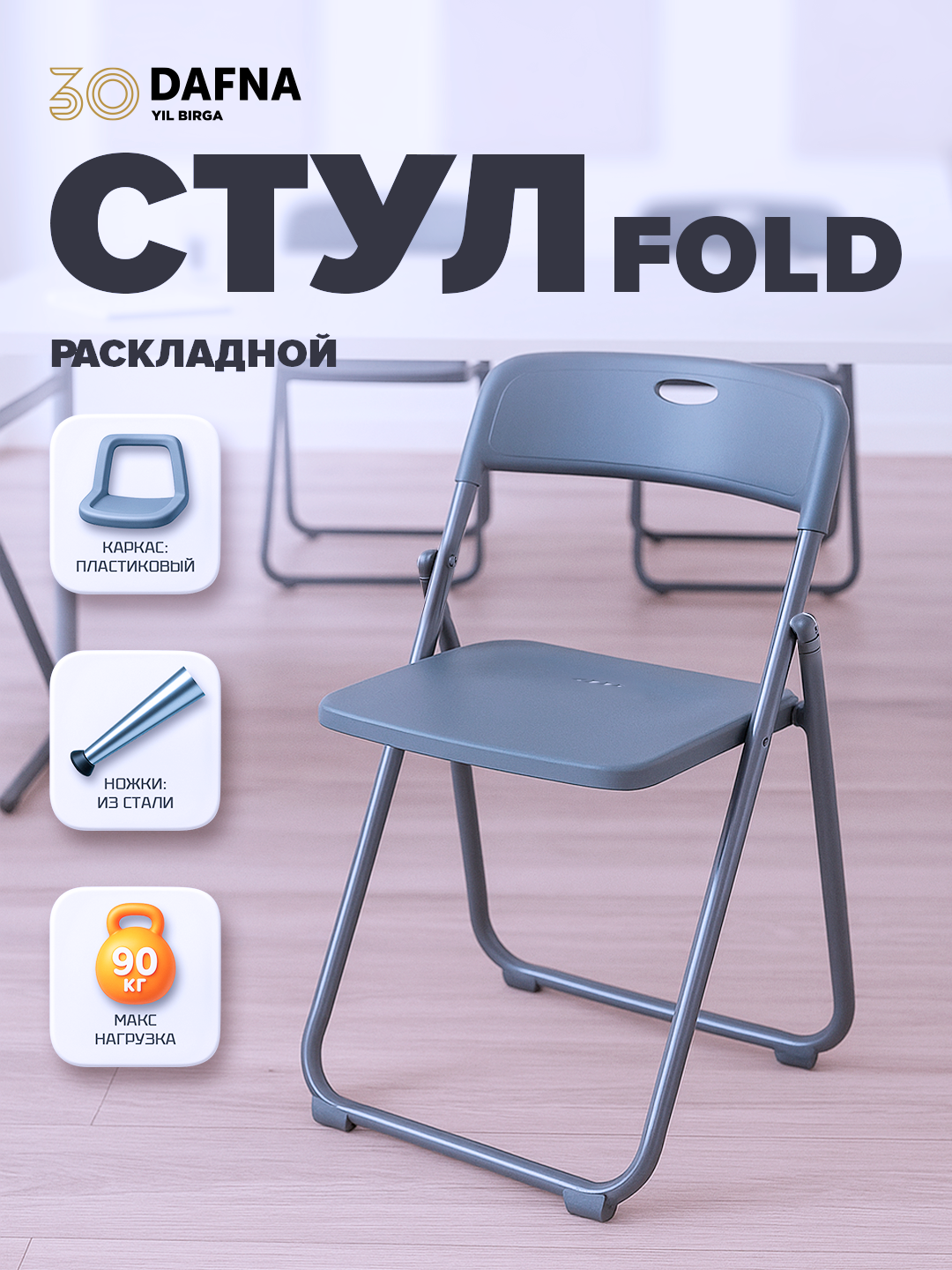 Стул раскладной FOLD, складной , лёгкий, компактный, прочный, удобно хранить и переносить