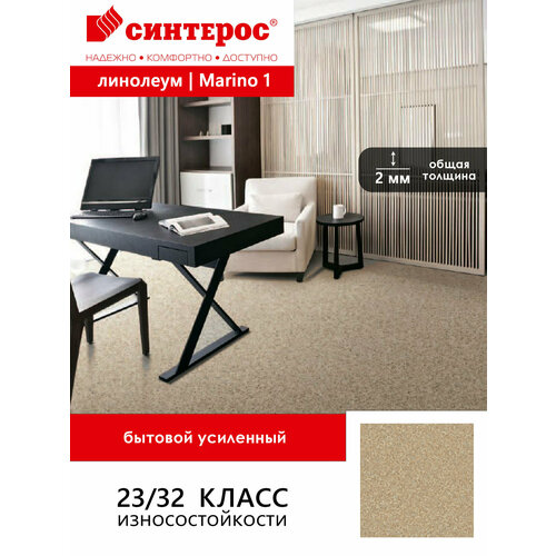 фото Линолеум бытовой усиленный синтерос bonus marino 1 бежевый 1*2,5 м