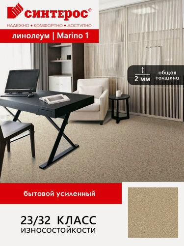Изображение товара Линолеум бытовой усиленный Синтерос Bonus Marino 1 бежевый 2*2,5 м