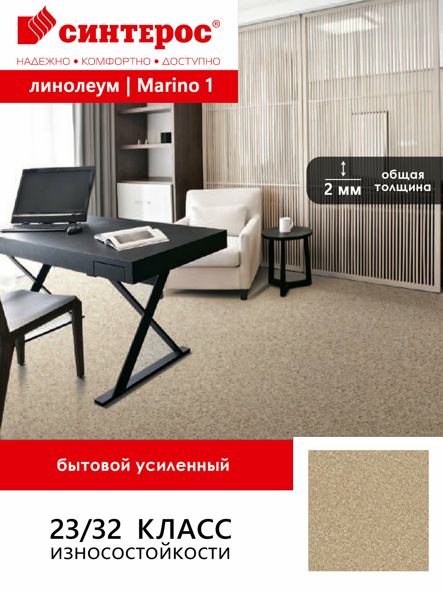 Линолеум бытовой усиленный Синтерос Bonus Marino 1 бежевый 1*25 м