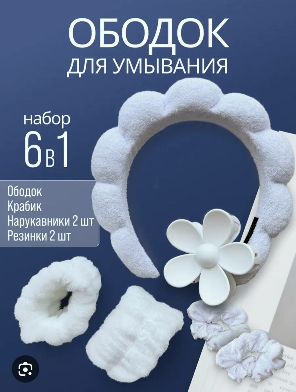 Набор для умывания: ободок для волос и нарукавники, Заколка, Резинка, мягкий, универсальный размер