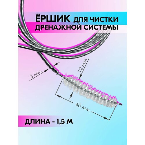 фото Ершик 3 мм для чистки дренажной системы автомобиля и холодильника (длина 1,5 м) belais #22745