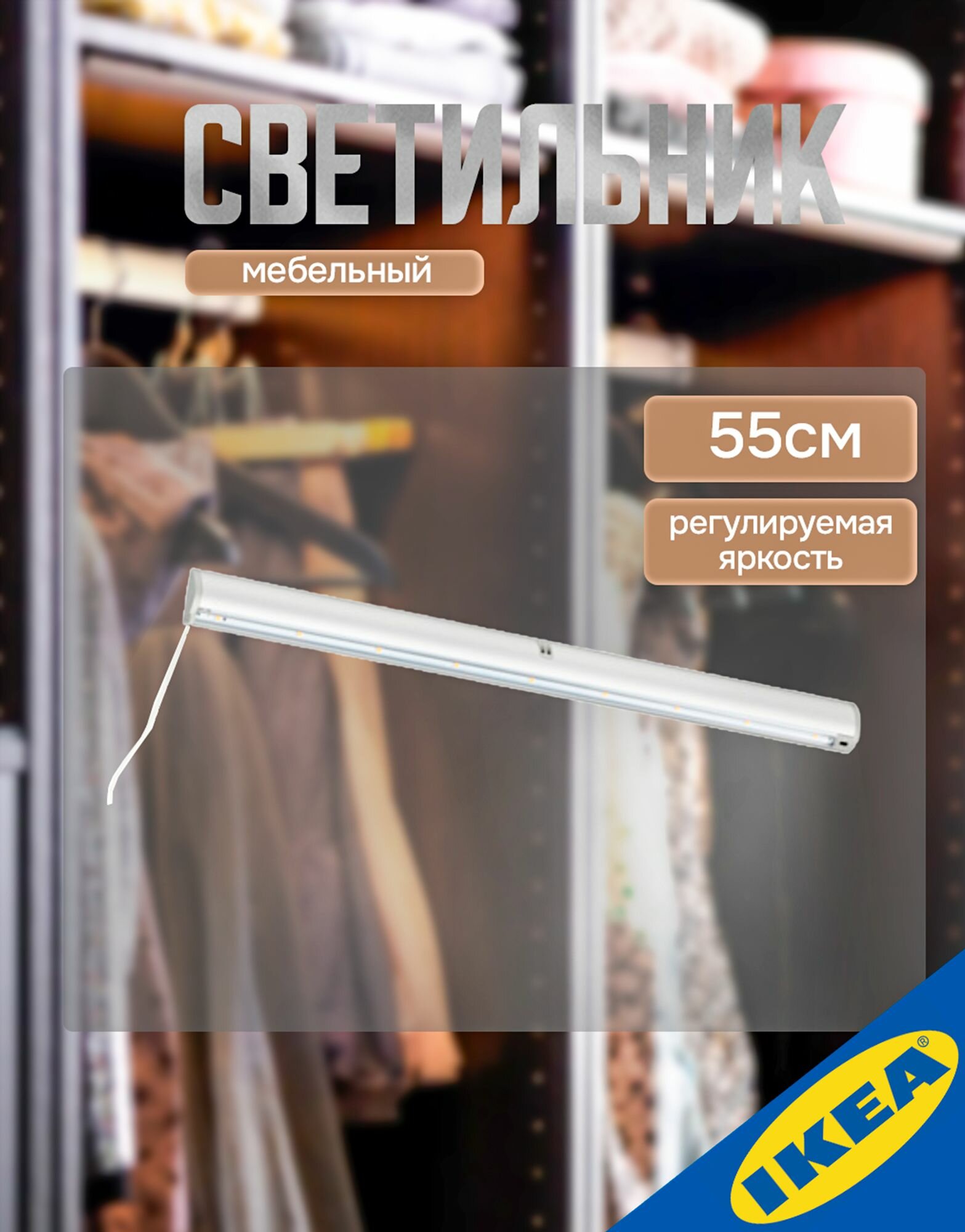 Мебельный светильник 55 см 3.5Вт 230 Лм цвет алюминия IKEA NORRFLY норрфли