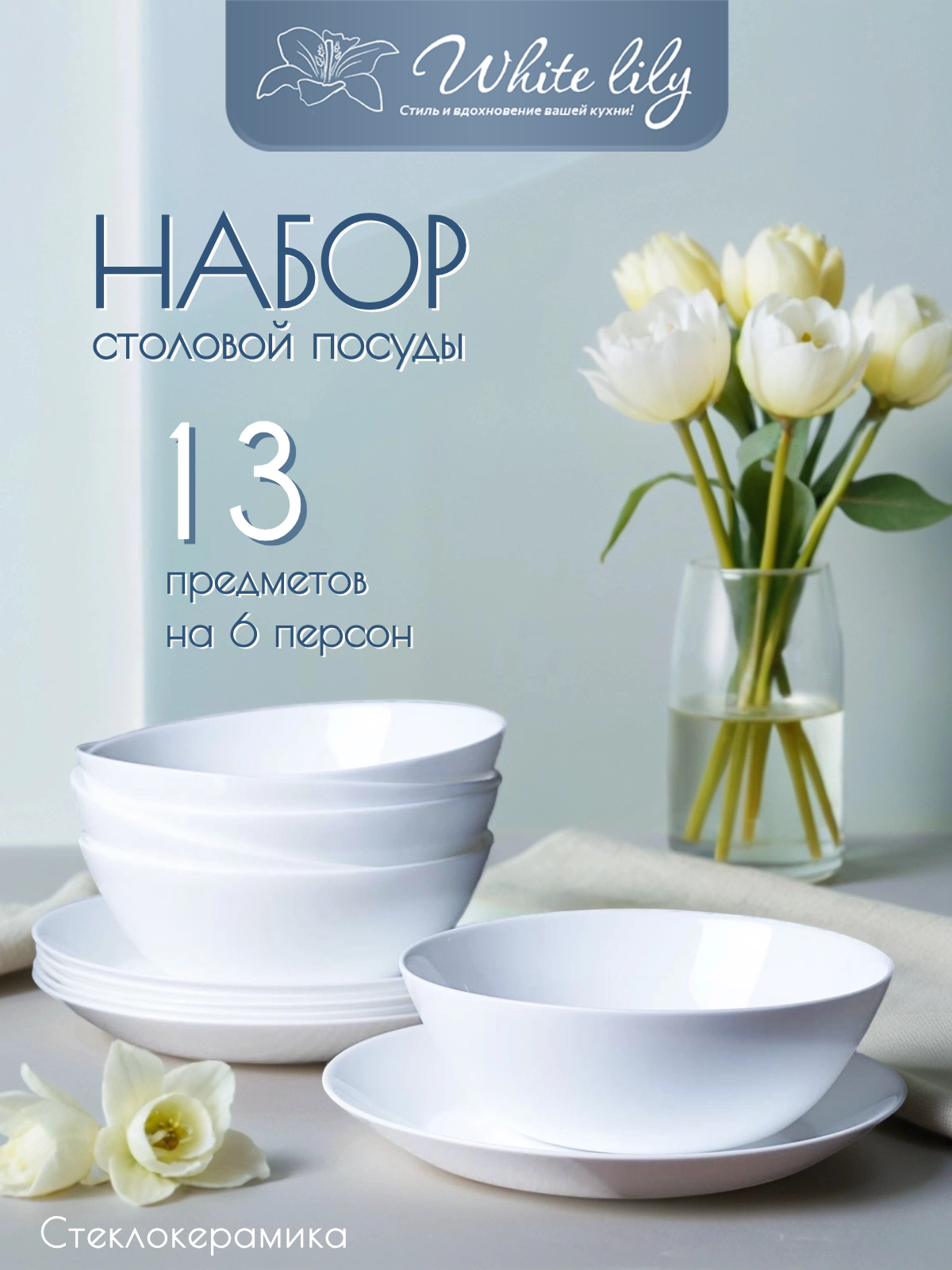 Столовый набор посуды "Дэй" - 13 предметов на 6 персон / белый