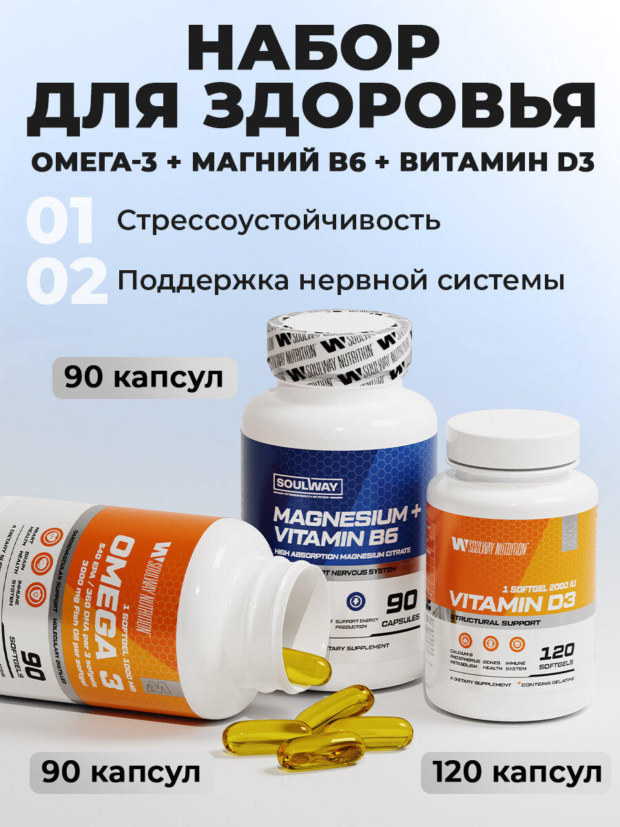 Витамины для спортсменов Soul Way / Omega-3 + Магний B6 + Витамин D3 / 300 капсул / комплексное улучшение здоровья