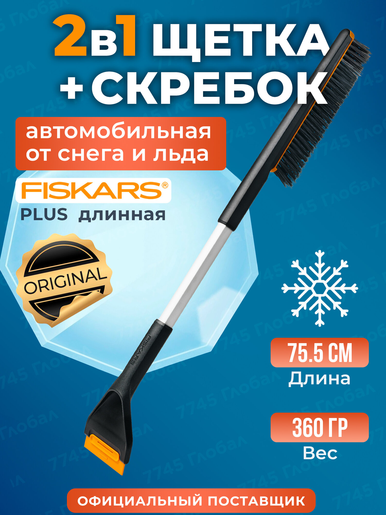 Щетка для уборки снега со скребком FISKARS Plus 76 см (1078494)