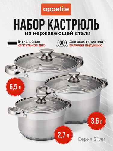 Изображение товара Набор нержавеющих кастрюль 2,7, 3,6, 6,5л Серебро / Silver ТМ Appetite