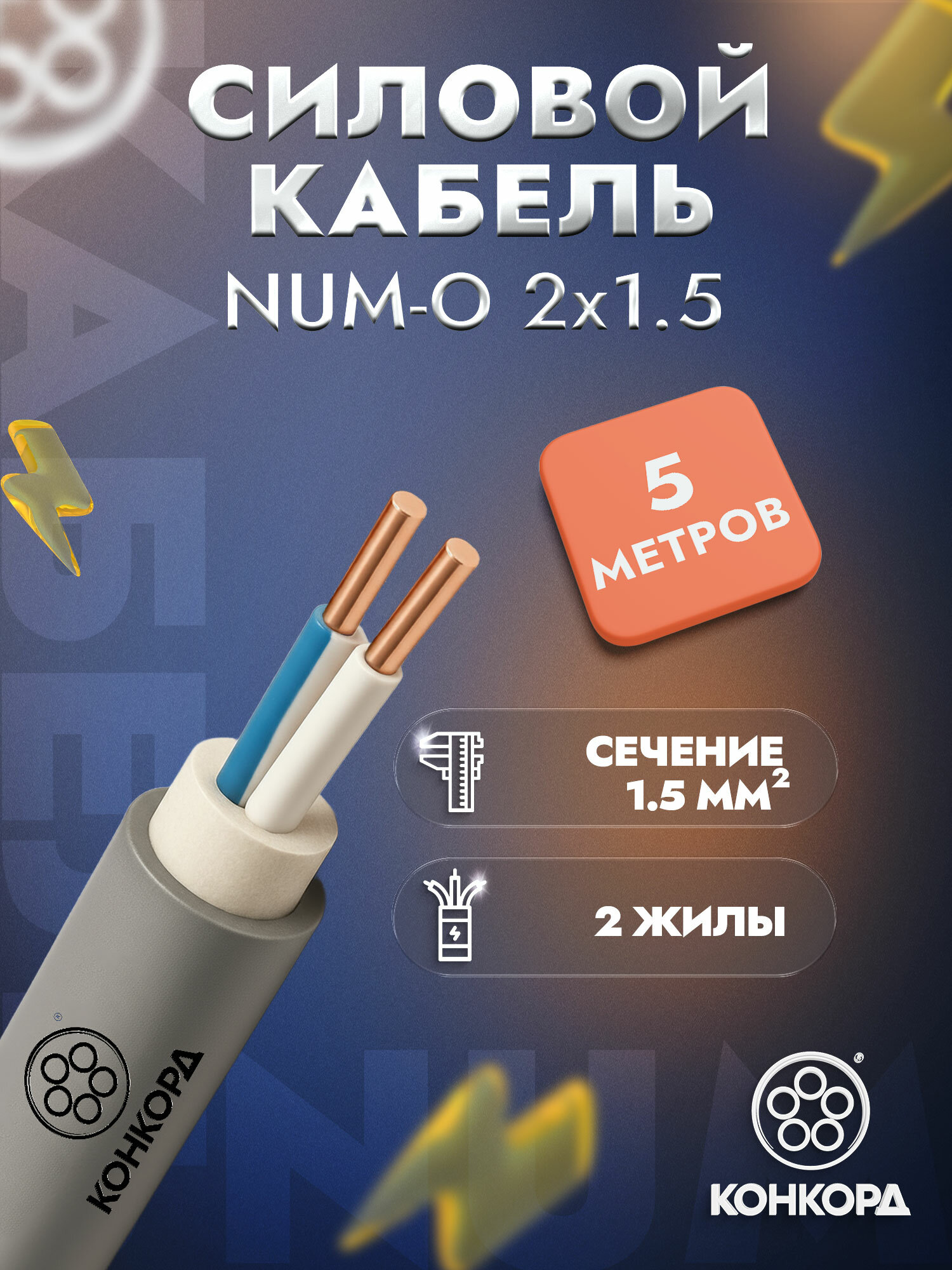 Кабель силовой медный конкорд NUM-O 2х15 мм2 ГОСТ бухта 5 метров
