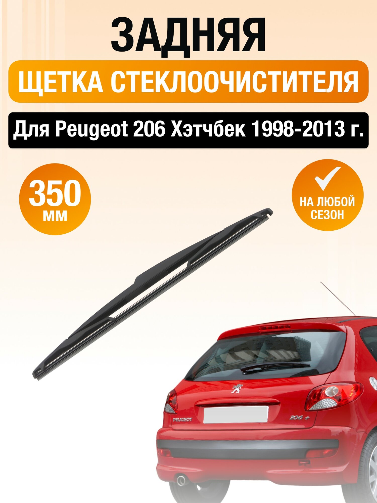 Задний дворник для Peugeot 206 Хэтчбек / 1998 1999 2000 2001 2002 2003 2004 2005 2006 2007 2008 2009 2010 2011 2012 2013 / Задняя щетка стеклоочистителя 350 мм Пежо 206 Hatchback