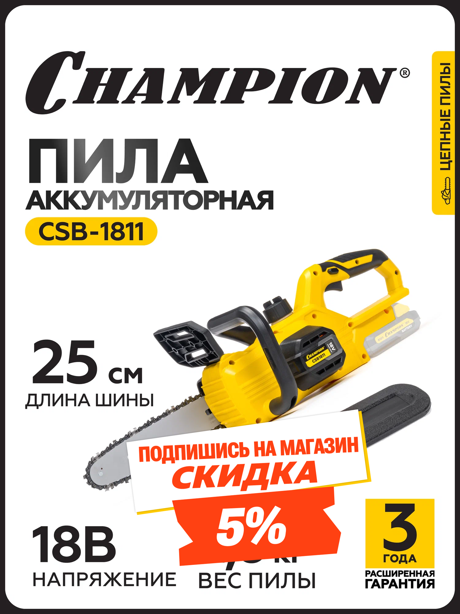 Пила аккумуляторная CHAMPION CSB1811 18 В 4 Ач 10