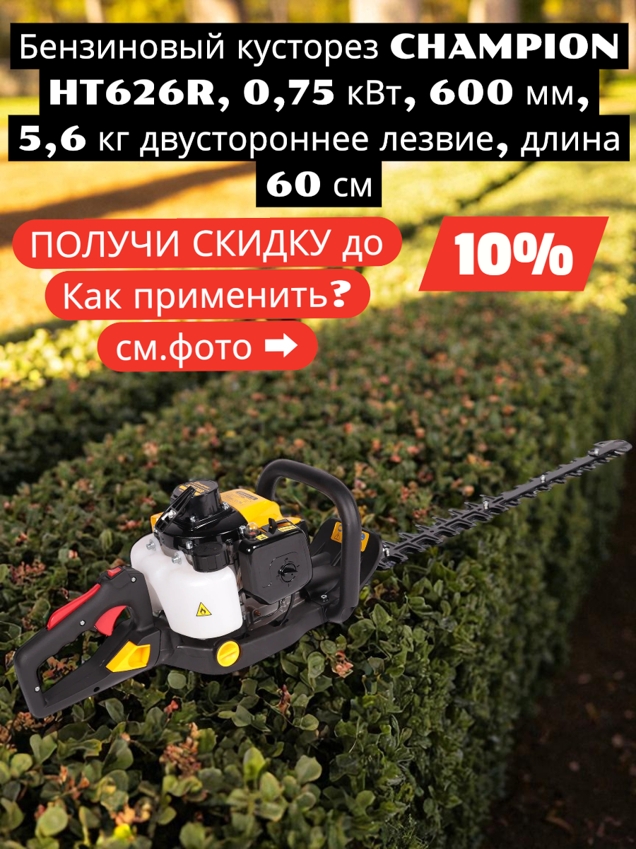 Бензиновый кусторез CHAMPION HT626R 075 кВт 600 мм 56 кг двустороннее лезвие длина 60см