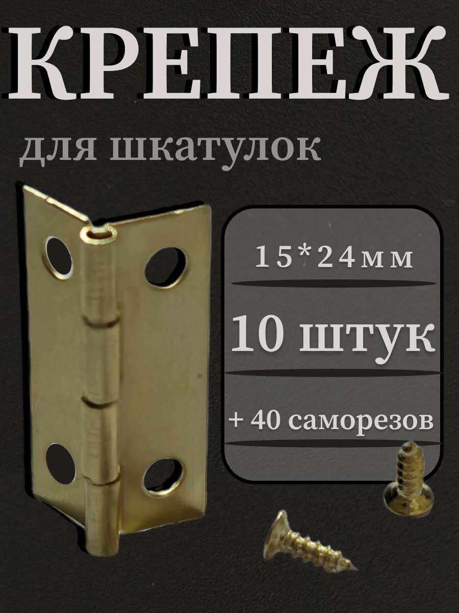 Петли для шкатулок 15*24 мм 10 шт. золото