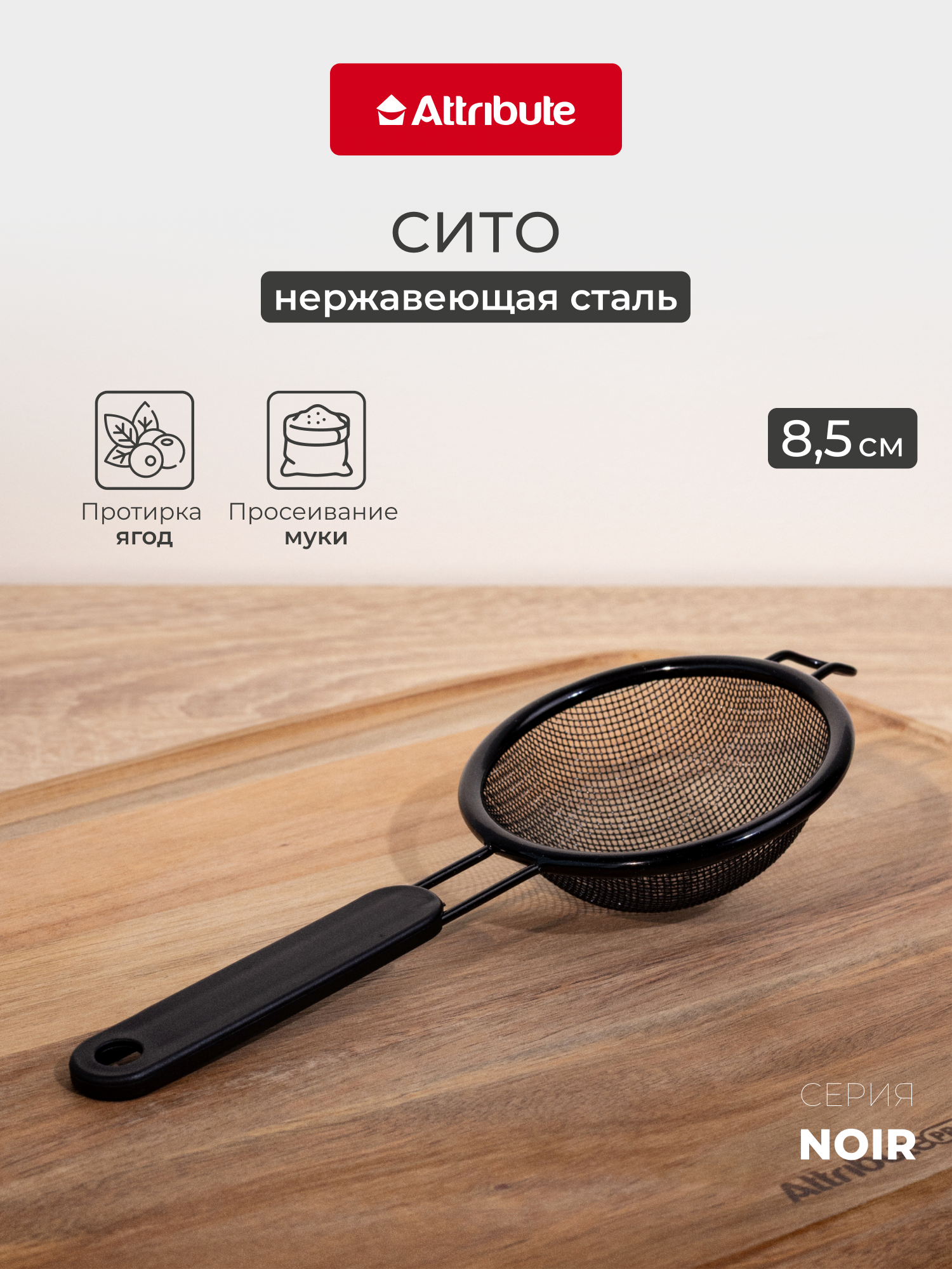Сито кухонное Attribute  NOIR  8 см  нержавеющая сталь  черное