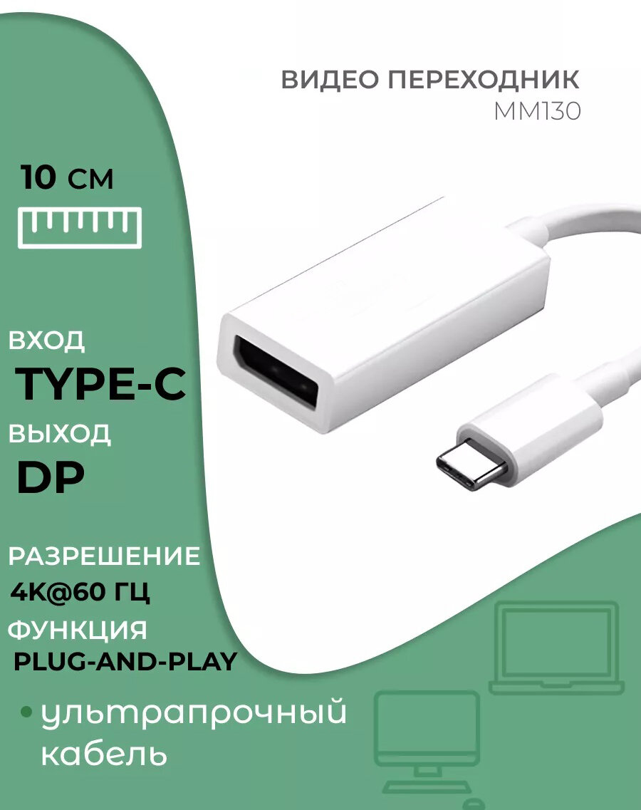 Переходник Type-C на DisplayPort — адаптер для ноутбуков, ПК и планшетов с поддержкой 4K, передача видео без потери качества