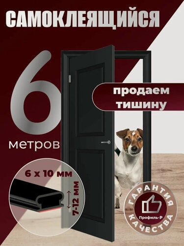 Изображение товара Самоклеящийся уплотнитель (резинка) для дверей 10х6 мм, черный