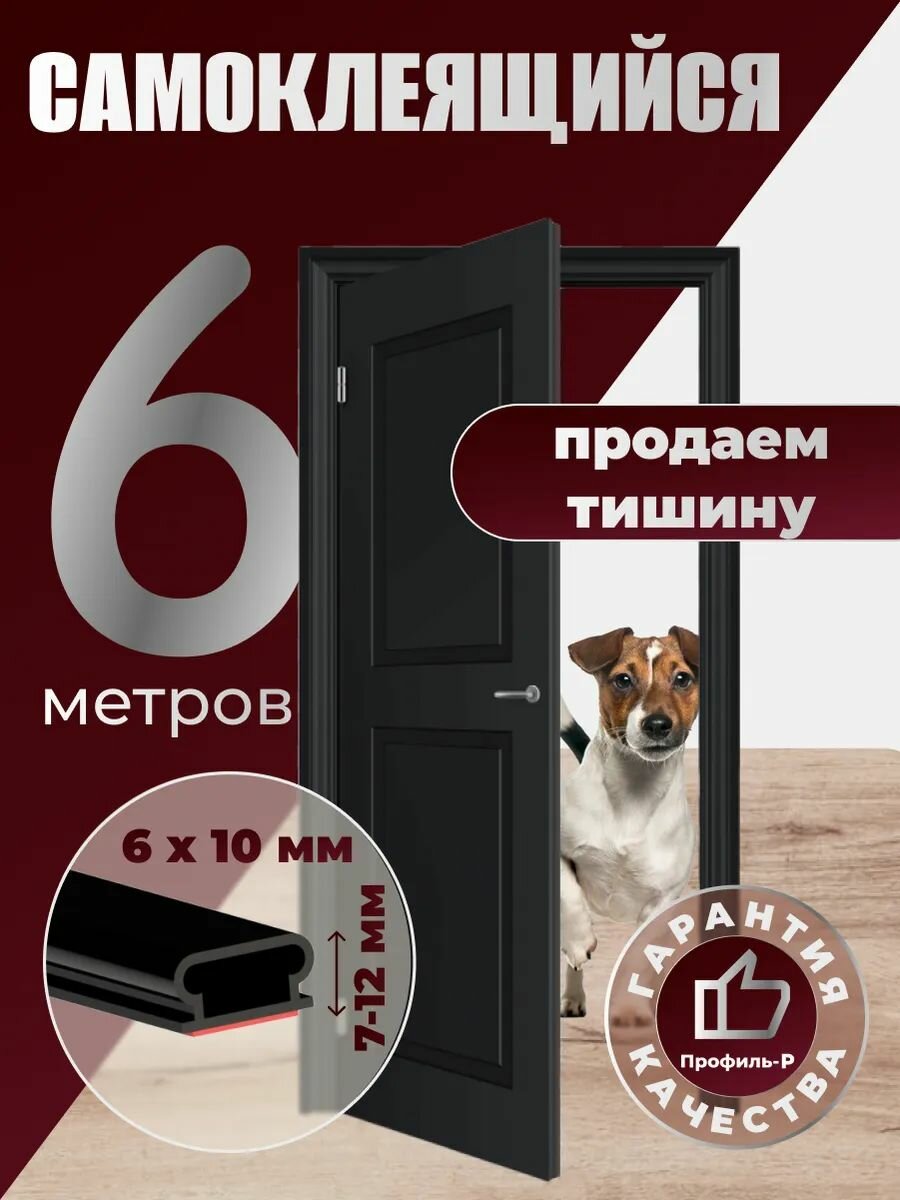 Самоклеящийся уплотнитель (резинка) для дверей 10х6 мм черный