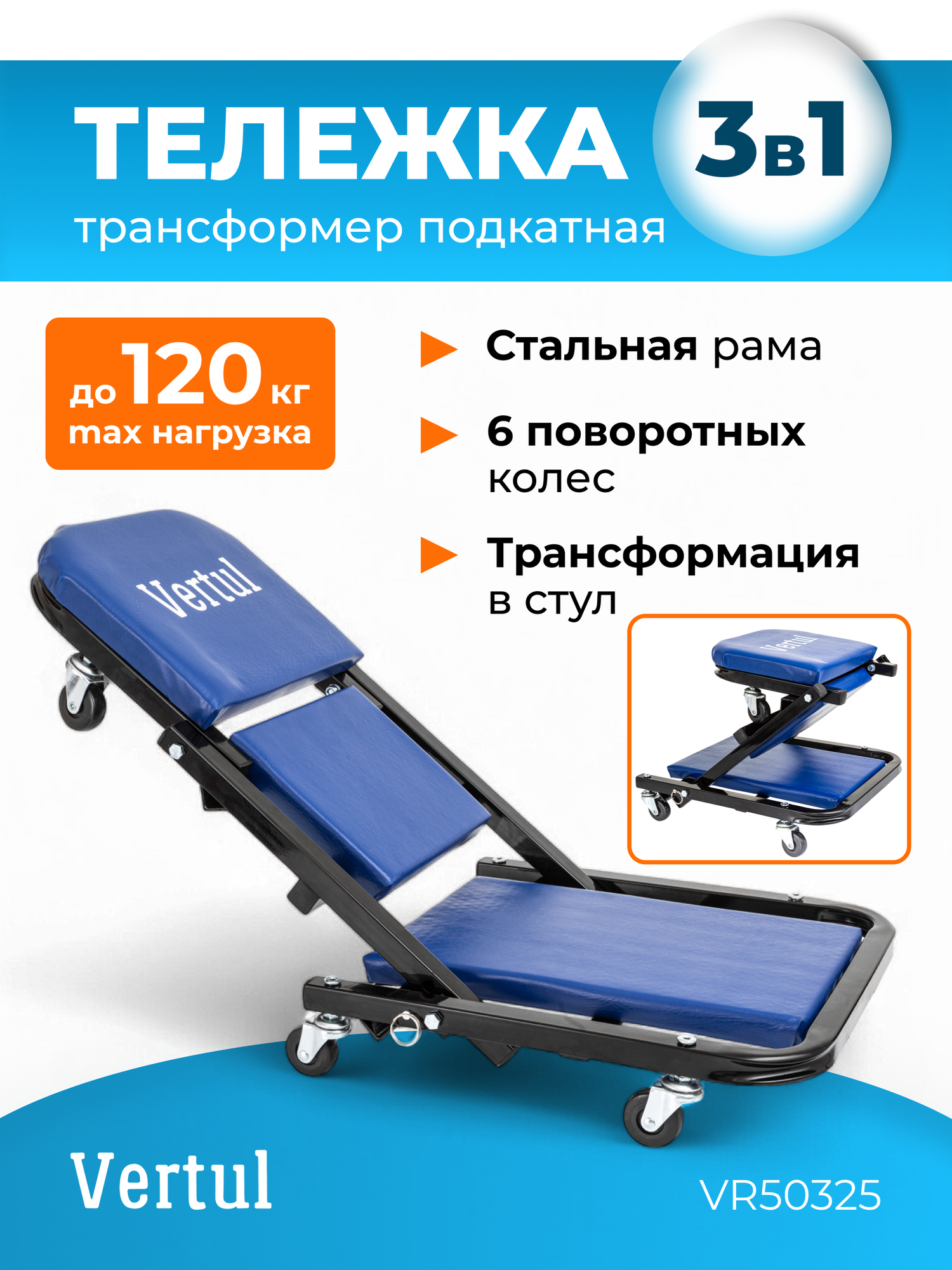 Лежак подкатной трансформер 3 в 1 Vertul VR50325, универсальный