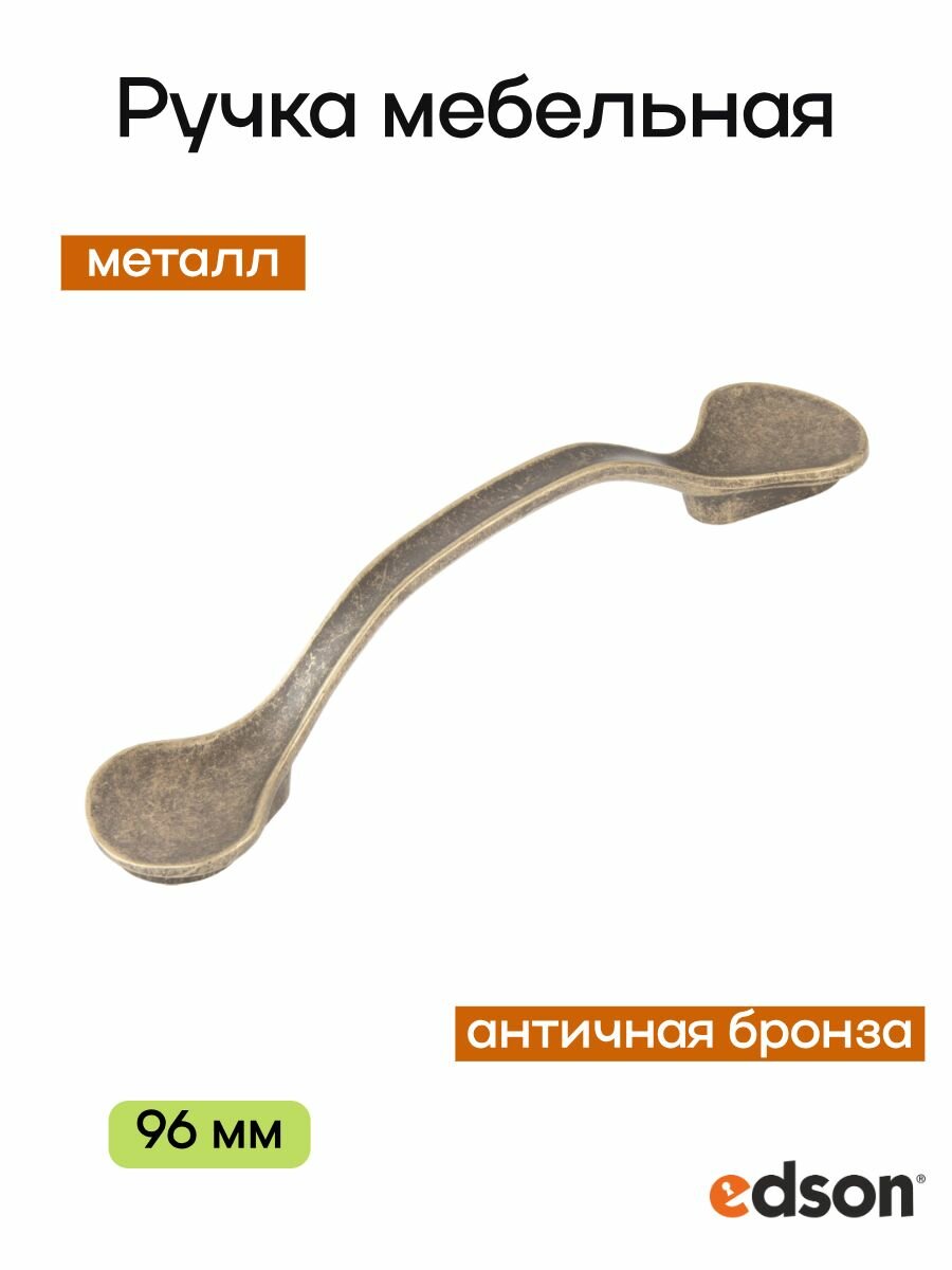 Ручка мебельная скоба 2700 96 мм (1 шт), античная бронза, для шкафа, комода, кухни, тумбочки