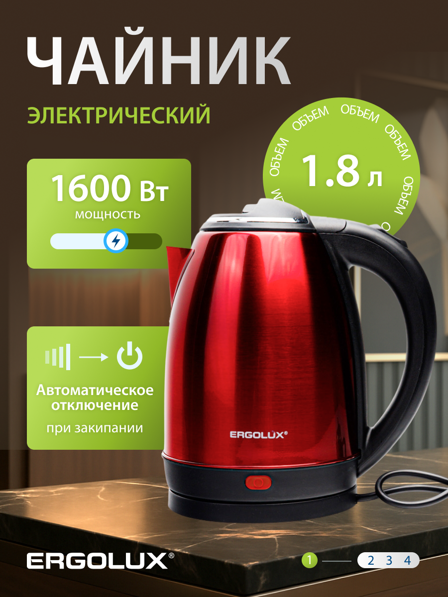 Чайник электрический ERGOLUX 1.8 литра мощность 1600Вт нержавеющая сталь красный