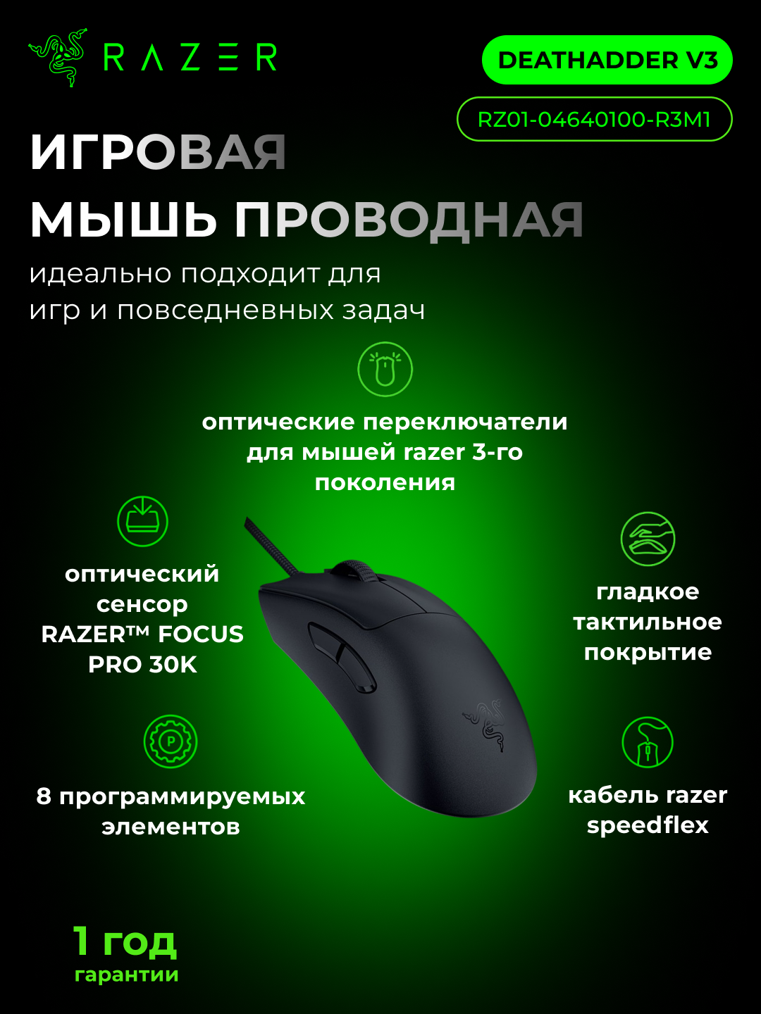 Игровая проводная мышь Razer DeathAdder V3, оптическая, 30000 dpi, эргономичная, для правой руки, RZ01-04640100-R3M1