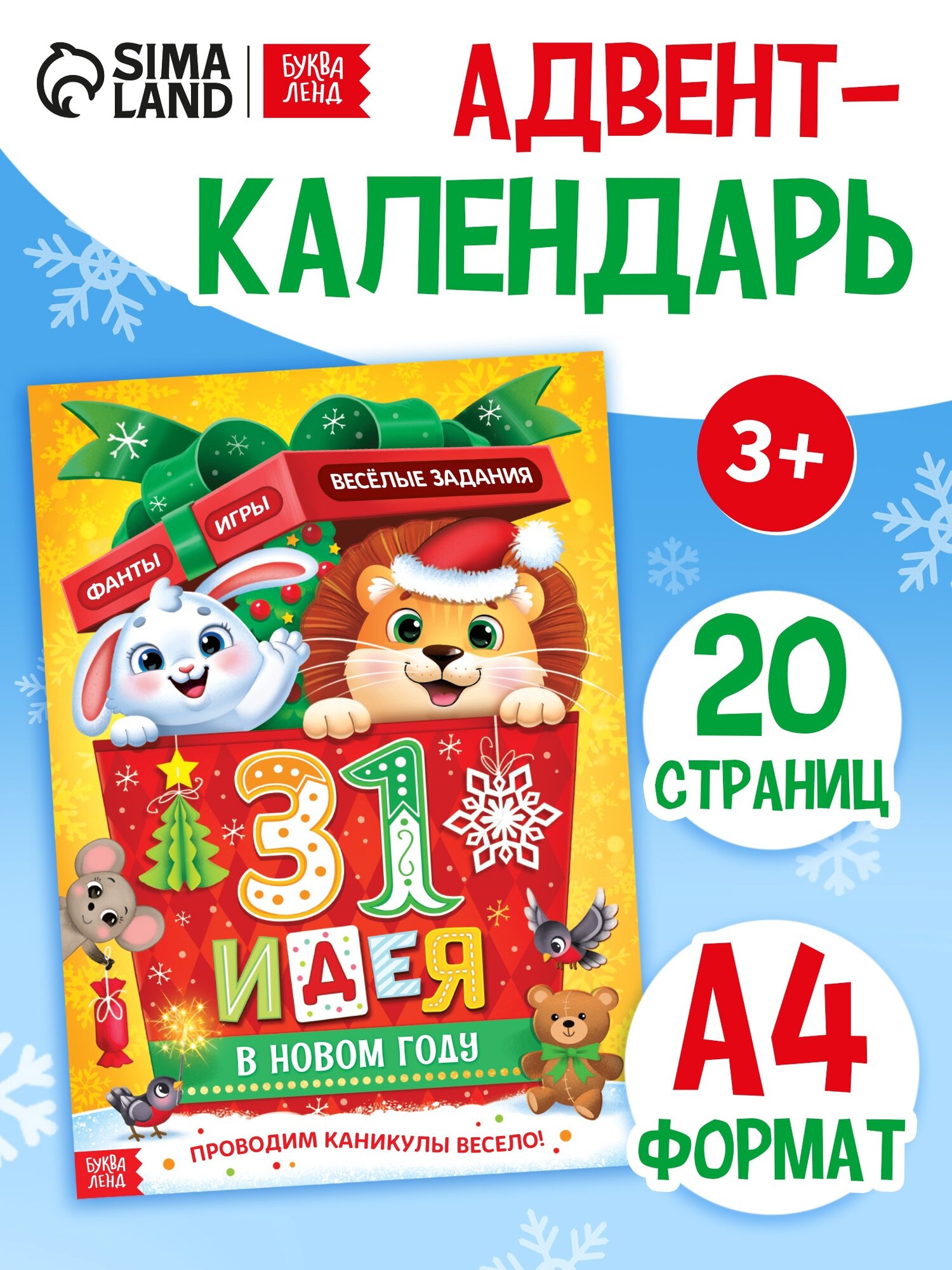Адвент - календарь «31 идея в Новом году» 20 стр А4